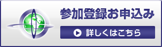 参加登録お申し込み