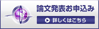 論文発表お申し込み