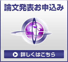 論文発表お申し込み